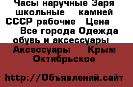 Часы наручные Заря школьные 17 камней СССР рабочие › Цена ­ 250 - Все города Одежда, обувь и аксессуары » Аксессуары   . Крым,Октябрьское